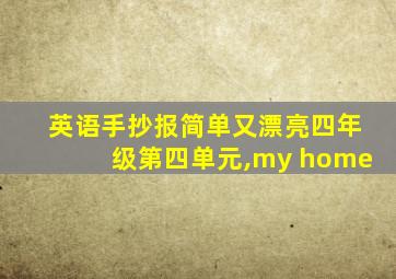 英语手抄报简单又漂亮四年级第四单元,my home